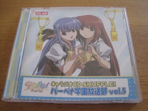 SHUFFLE!キャラジオCD バーベナ学園放送部Vol.5