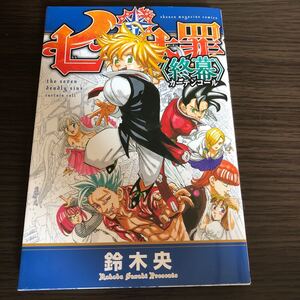 七つの大罪 終幕