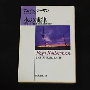 ■フェイ・ケラーマン『水の戒律』創元推理文庫