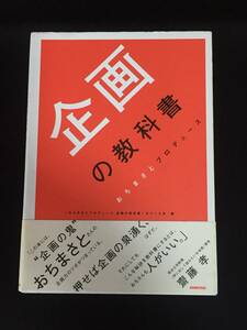 ■おちまさとプロデュース『企画の教科書』NHK出版