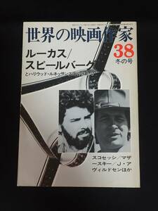 ■『世界の映画作家38』ルーカス／スピルバーグとハリウッド・ルネッサンスの作家たち／キネマ旬報