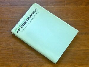 電子計算機プログラム用言語 JIS FORTRAN全釈 西村恕彦/編著 オーム社 初版 EA53