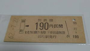 JR西　B型硬券【岩日線】錦町→190円区間　62-7.22　JR岩日線廃止最終日