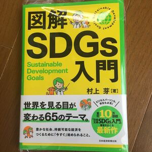図解SDGs入門/村上芽