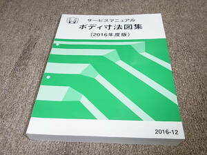 H★ ホンダ 2016年 ボディ寸法図集　サービスマニュアル NSX タイプR シビック　S660 NBOX オデッセイ ヴェゼル フィット アクティ バモス