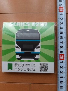 未開封　未使用品　駅たびコンシェルジュ　メモ帳　SERIES E257　JR東日本