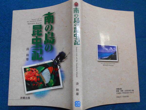 即決　昆虫学、Incect　1998年『南の島の昆虫記』カブトムシ、クワガタ、チョウ・ガ、トンボ、セミ、ハエ、ハチ、カメムシ沖縄