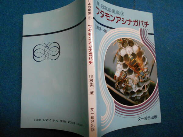 即決　生物学、昆虫学、Incect　1986年『フタモンアシナガバチ』ハチ目、膜翅目