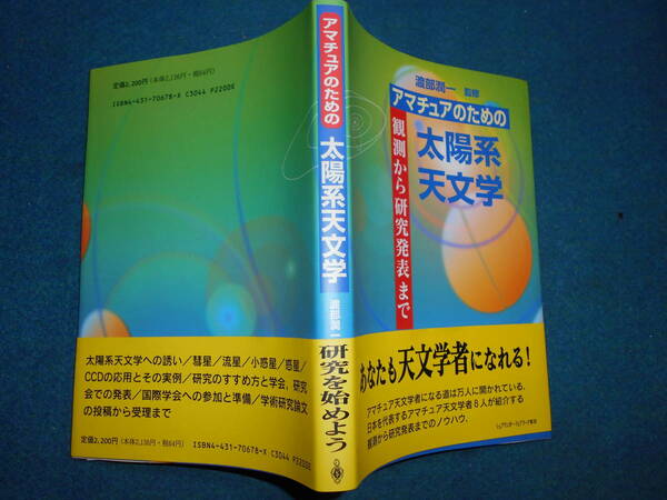 即決　アンティーク、天文暦学書1995年『アマチュアのための　太陽系天文学』惑星、彗星、星図Star map, Planisphere, Celestial atlas