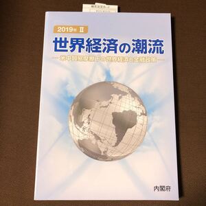 世界経済の潮流 2019年 2