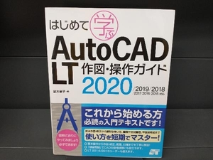 はじめて学ぶAutoCAD LT作図・操作ガイド 2020/2019/2018/2017/2016/2015対応 鈴木孝子