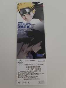 【映画半券】劇場版 NARUTO -ナルト- 疾風伝 絆　 前売り券　一般　未使用
