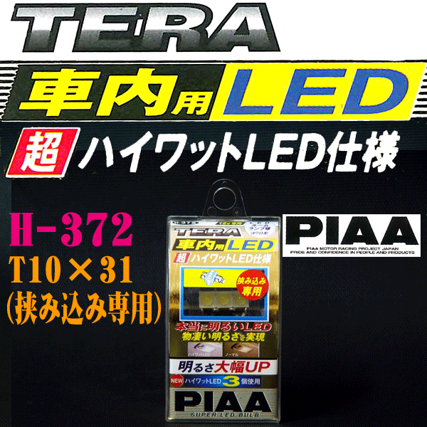PIAA TERA ホワイトLEDルームランプバルブ T10&#215;31 [特殊] H-372