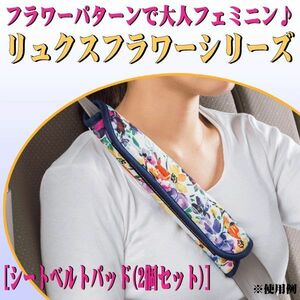 [ flower pattern . adult femi person ]ryuks flower floral print pattern seat belt pad 2 pcs set set white / white 