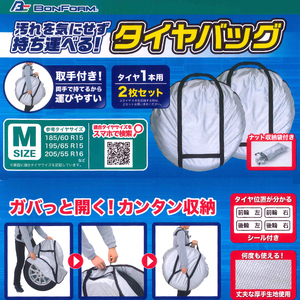 タイヤの収納に タイヤ保管バッグ 取手付き （単体式/1本用） 2枚セット Mサイズ 普通車(セダン/コンパクトカー/ミニバン)用 シルバー/SI