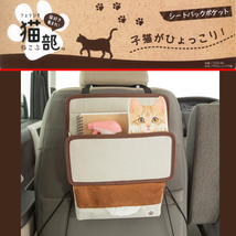 【 フェリシモ猫部 】 FNひょっこり子猫 シートバックポケット ( シート背面 車内収納 小物入れ ) 茶トラ ベージュ/BE_画像1