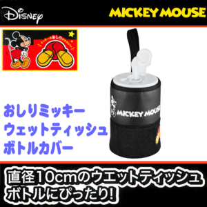 Disney ミッキー マウス お尻 デザイン ウェット ティッシュ カバー おしり ミッキー 1個 合成皮革 レザー 起毛生地 コンビ ブラック 黒