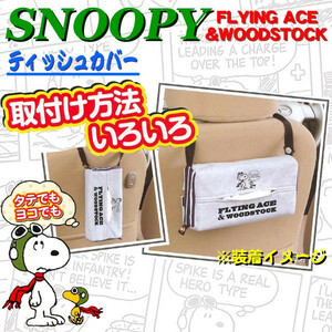 【 フライングスヌーピー/Flying Snoopy 】 簡単取付 ティッシュBOXカバー グレー/GR