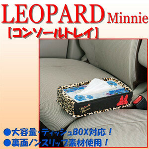 【ミニーレオパード/Minnie Leopard】 クールなヒョウ柄模様デザイン ニット&ベロア生地コンビ 車内小物の整理に 大容量収納トレイ 黒/BK