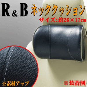 【 首をしっかり包み込む大型サイズ 】 R＆B 合成皮革レザー調 ネッククッション [ ネックピロー ] サイズ約：26×17cm ブルー/青 1個