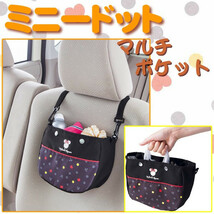 【ドット模様のシンプルデザイン◆ミニードット[Minnie Dot]シリーズ】 車内小物をスッキリ収納 マルチポケット ブラック/黒_画像1