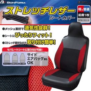 バケットシート/ハイバックシート 汎用 伸縮レザー＆メッシュ素材コンビ スポーツシェイプ シートカバー 運手席/助手席兼用 前席1枚 レッド