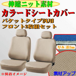 アルト HA35S等 伸縮ニット素材 バケットシート汎用 シートカバー フロント用 ( 運転席/助手席兼用 ) 2枚セット ベージュ/BE