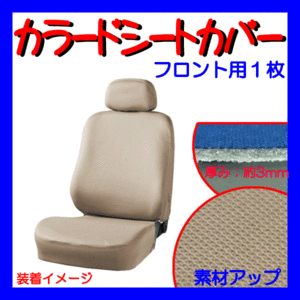 ホンダ ステップワゴン RK1/2/5/6等 やわらかニット/伸縮素材 カーシートカバー バケットシート 汎用 フロント用/前席 座席用 1枚 ベージュ