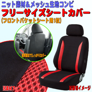 トヨタ ヴィッツ/Vits P130系等 ニット＆メッシュ素材コンビ シートカバー セパレートシート 汎用 フロント用 運転席/助手席兼用 1枚 黒/赤