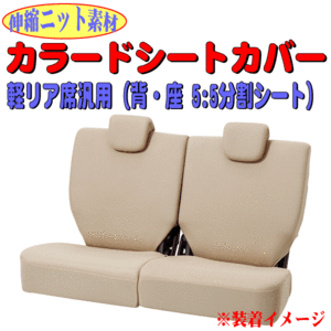  flexible knitted material Nissan DAYZ Dayz B21W etc. light car rear seats ./ seat 5:5 division seat car all-purpose fabric seat cover rear for seat BE CC