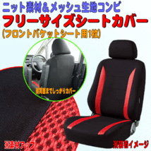 スバル プレオ L275F/L285F等 ニット＆メッシュ素材コンビ シートカバー セパレートシート 汎用 フロント用 運転席/助手席兼用 1枚 黒/赤_画像1