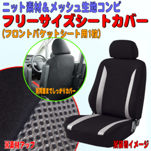 トヨタ ヴィッツ/Vits P130系等 ニット＆メッシュ素材コンビ シートカバー バケットシート 汎用 フロント 前席用/座席カバー 1枚 黒/グレー