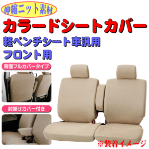 伸縮ニット素材 スズキ ハスラー MR31S/MR41S 等 軽ベンチシート車 フロント 汎用 布製 シートカバー 運転席 助手席 2枚セット BE CC