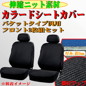 マーチ K12等 伸縮ニット素材 バケットシート汎用 シートカバー フロント用 ( 運転席/助手席兼用 ) 2枚セット ブラック/BK 黒色