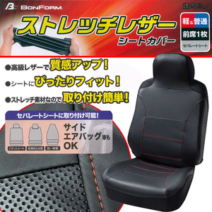 サイドエアバッグ対応 バケットシート 汎用 伸縮レザー＆ディンプルレザー コンビ レザーシェイプ シートカバー フロント用1枚 赤ステッチ