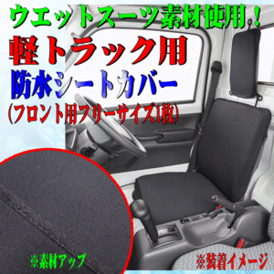 スクラム(DG62T/DG63T)等 軽トラック 汎用 ウェットスーツ素材 撥水 防水シートカバー 運転席/助手席兼用 1枚 ウォーターストップ ブラック