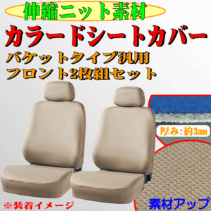 マーチ K12等 伸縮ニット素材 バケットシート（セパレートシート）汎用 シートカバー フロント用 (運転席/助手席兼用) 2枚セット ベージュ