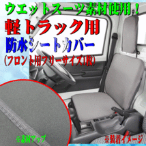 [軽トラック専用] スクラム/DG16T等 ウェットスーツ素材 撥水 防水シートカバー 運転席/助手席兼用 1枚 ウォーターストップ グレー/GR 灰色_画像1