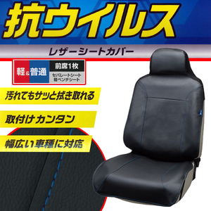 軽自動車 普通車 等 バケット ハイバック シート 汎用 ウイルスガード レザー シートカバー 運手席 助手席 兼用 フロント用 前席用 1枚 青