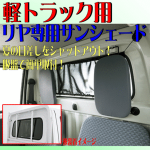 キャリィ等 軽トラック汎用 リヤ専用 サンシェード(カーテン) 吸盤固定 タイプ ブラック 黒色