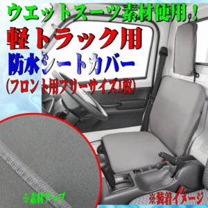 スズキ キャリィトラック DA16T等 軽トラック 汎用 ウェットスーツ素材 撥水 防水シートカバー 運転席/助手席兼用 1枚 グレー/GR 灰色