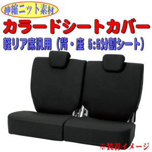 伸縮ニット素材 軽自動車 軽リヤ分割 背/座 5:5分割タイプ 汎用 カラードカバー シートカバー 後部座席用 ブラック/黒