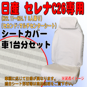 ニッサン 年式：H22.11～H24.7 型式：C26/NC26 セレナ 8人乗り 専用 ファブリック シートカバー 車1台分フルセット ミニボーダー模様 BE 36