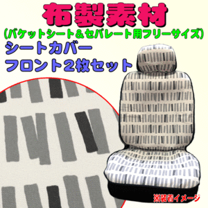 布製のソフトな手触り スティック模様 シートカバー バケットシート セパレートシート 汎用 前席用 2枚セット ブラック/黒色