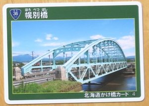 【北海道】かけ橋カード 4　幌別橋