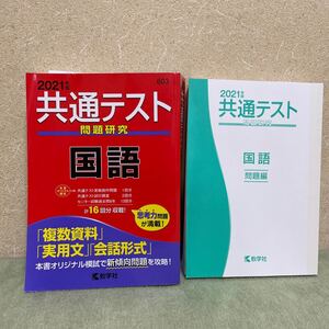 共通テスト問題研究 国語 (2021年版共通テスト赤本シリーズ) 計16回分 教学社