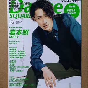 ダンススクエア Dance SQUARE Vol.43 岩本照(Snow Man Snowman)ふぉ〜ゆ〜 松倉海斗 影山拓也 正門良規 那須雄登 岸本功喜 三浦大知 今井翼