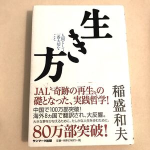 生き方 人間として一番大切なこと