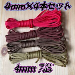 パラコード 12 14 15 21 ハンドメイド アウトドア 4mm 7芯 紐 テントロープ アウトドア リード ストラップ