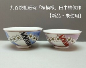 九谷焼　組飯碗「桜模様」田中柚伎作【新品・未使用】